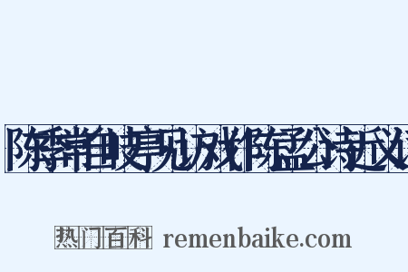 陈季常自岐亭见访戏作陈孟公诗近义词是什么意思的图片